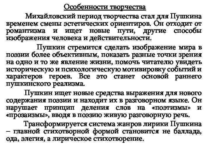 Особенности творчества Михайловский период творчества стал для Пушкина временем смены эстетических ориентиров. Он отходит