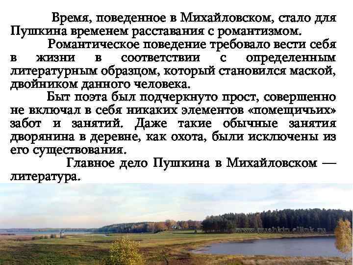  Время, поведенное в Михайловском, стало для Пушкина временем расставания с романтизмом. Романтическое поведение