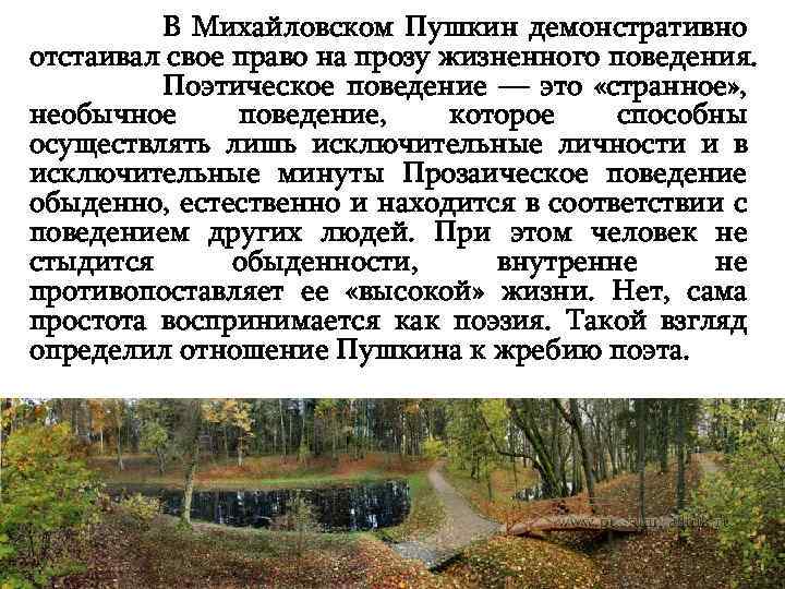  В Михайловском Пушкин демонстративно отстаивал свое право на прозу жизненного поведения. Поэтическое поведение