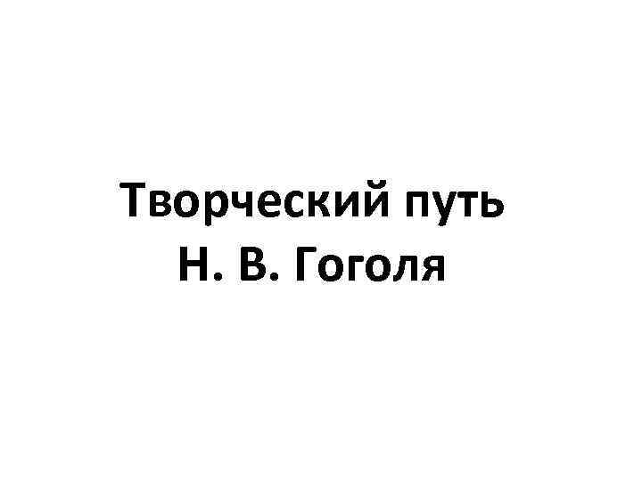 Творческий путь Н. В. Гоголя 