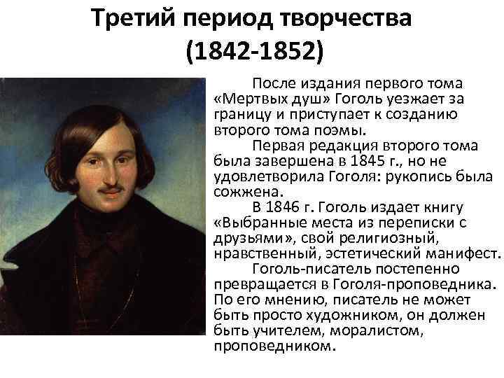 Третий период творчества (1842 -1852) После издания первого тома «Мертвых душ» Гоголь уезжает за