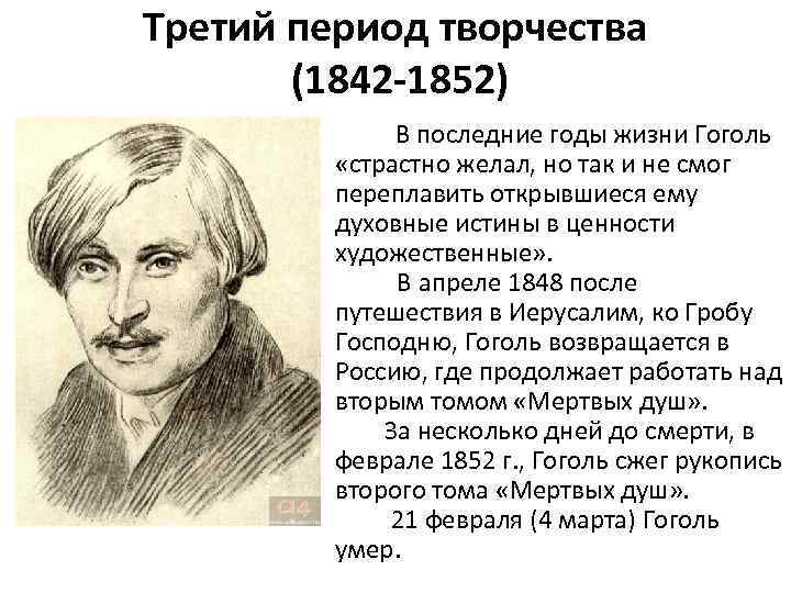 Третий период творчества (1842 -1852) В последние годы жизни Гоголь «страстно желал, но так