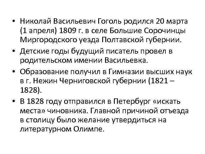  • Николай Васильевич Гоголь родился 20 марта (1 апреля) 1809 г. в селе