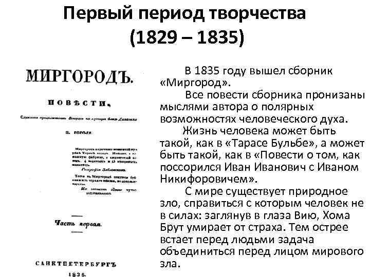 Первый период творчества (1829 – 1835) В 1835 году вышел сборник «Миргород» . Все