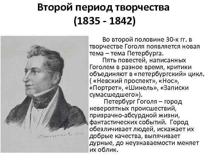 Второй период творчества (1835 - 1842) Во второй половине 30 -х гг. в творчестве