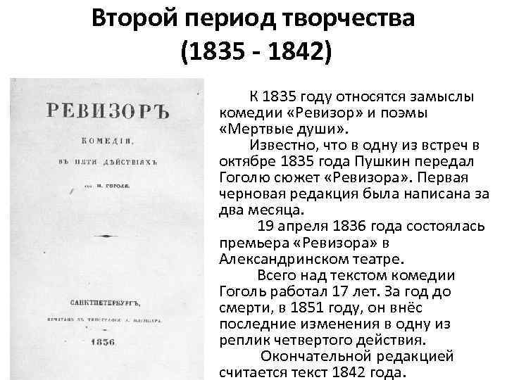 Второй период творчества (1835 - 1842) К 1835 году относятся замыслы комедии «Ревизор» и