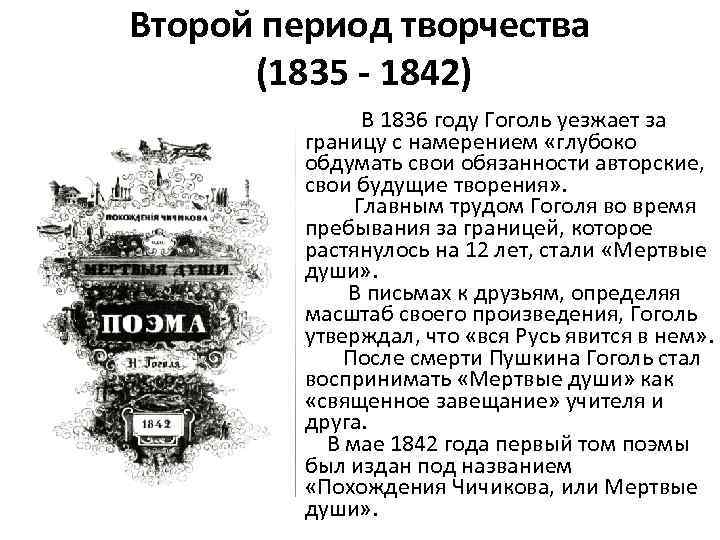 Второй период творчества (1835 - 1842) В 1836 году Гоголь уезжает за границу с