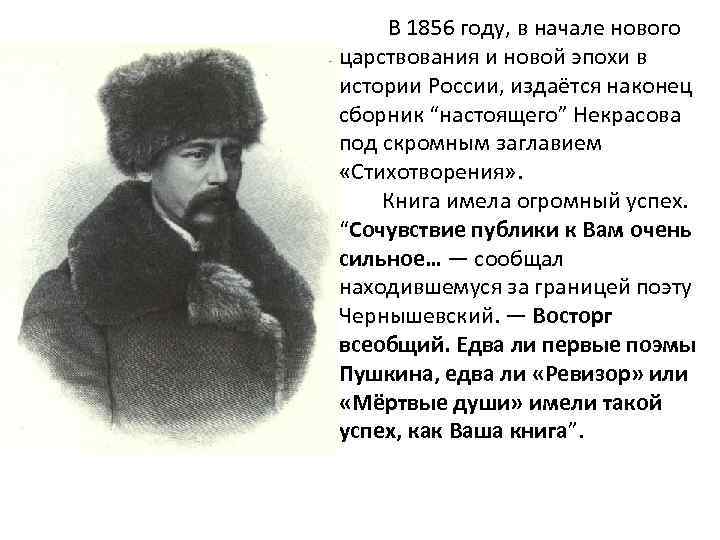  В 1856 году, в начале нового царствования и новой эпохи в истории России,