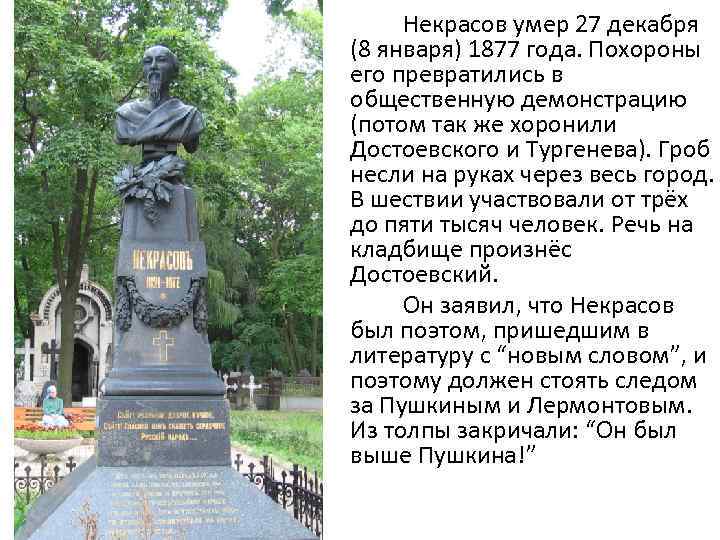  Некрасов умер 27 декабря (8 января) 1877 года. Похороны его превратились в общественную