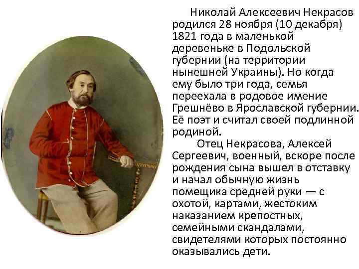  Николай Алексеевич Некрасов родился 28 ноября (10 декабря) 1821 года в маленькой деревеньке