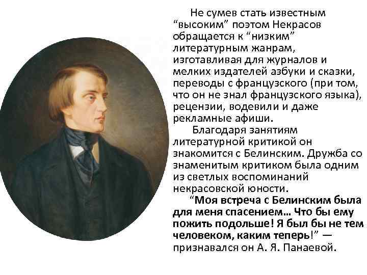  Не сумев стать известным “высоким” поэтом Некрасов обращается к “низким” литературным жанрам, изготавливая