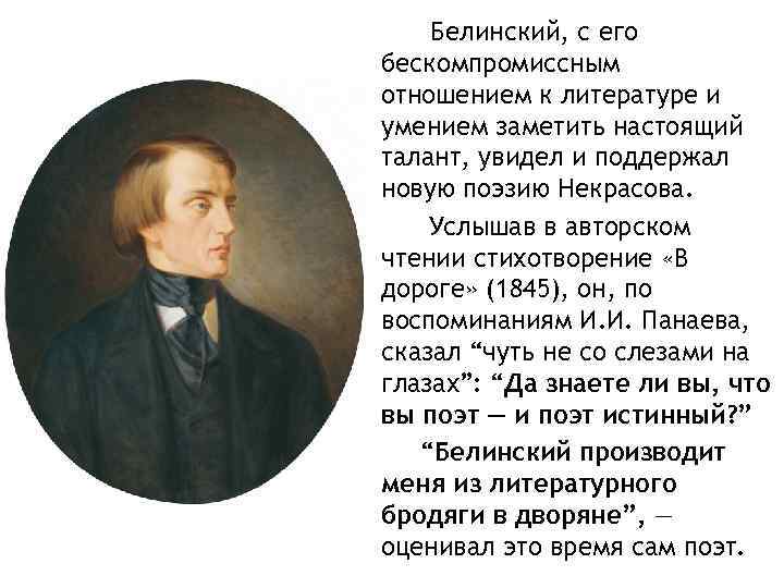 Белинский, с его бескомпромиссным отношением к литературе и умением заметить настоящий талант, увидел и