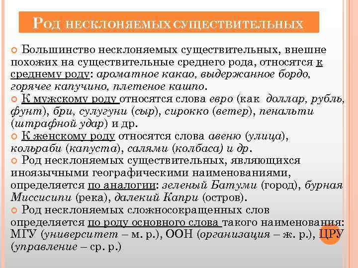 Несклоняемые существительные роды