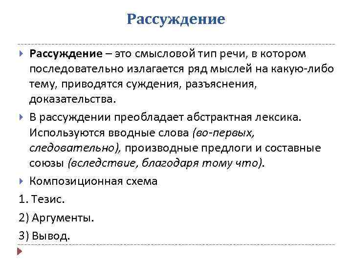 Рассуждение – это смысловой тип речи, в котором последовательно излагается ряд мыслей на какую-либо