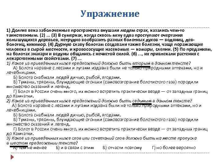 Упражнение 1) Долгие века заболоченные пространства внушали людям страх, казались чем-то таинственным. (2). .