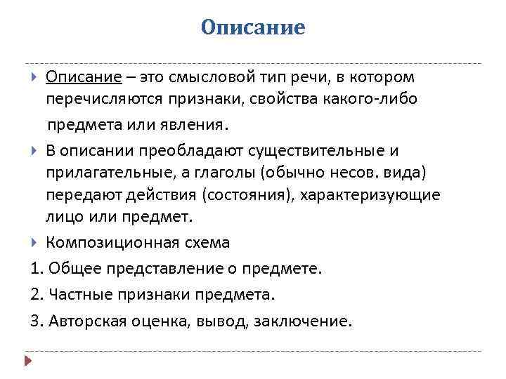 Описание – это смысловой тип речи, в котором перечисляются признаки, свойства какого-либо предмета или