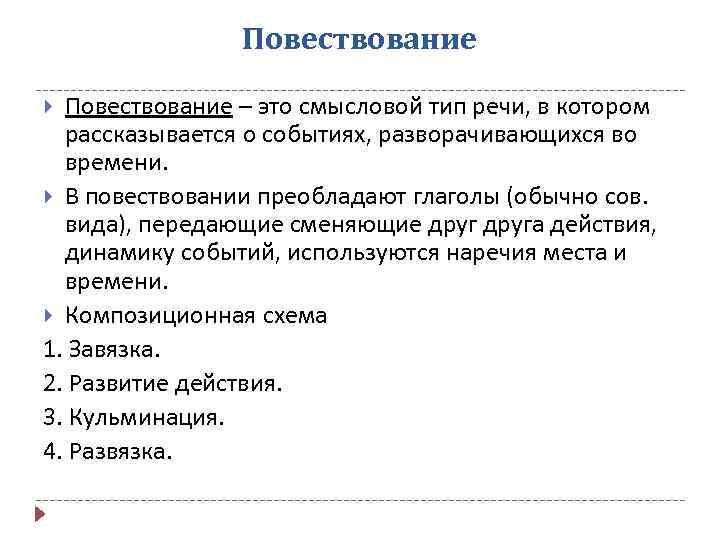 Повествование – это смысловой тип речи, в котором рассказывается о событиях, разворачивающихся во времени.