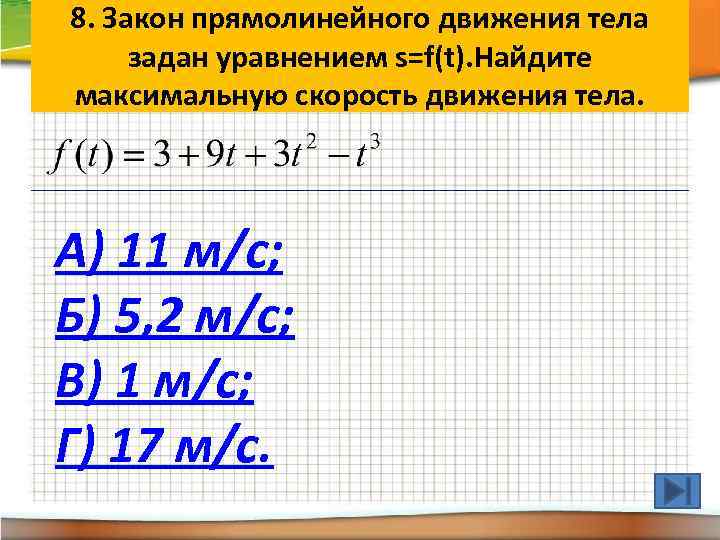 Закон прямолинейного движения. Закон прямолинейного движения тела. .Закон прямолинейного движения тела задан уравнением. Закон прямолинейного движения точки.