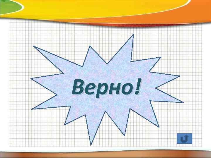 Верно! 
