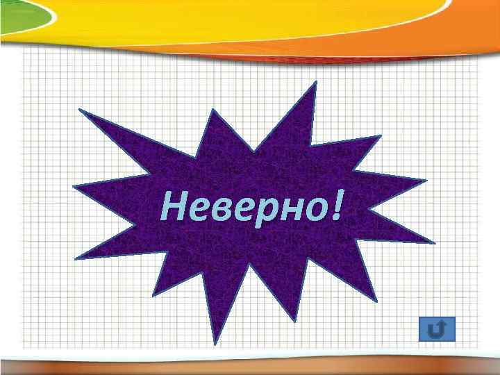 Неверно! 