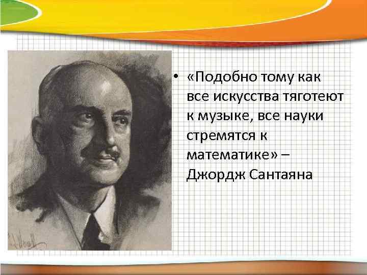  • «Подобно тому как все искусства тяготеют к музыке, все науки стремятся к