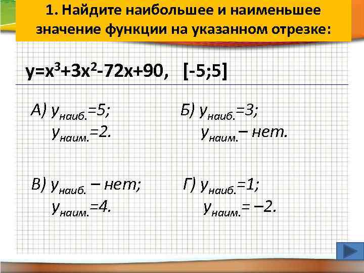 1. Найдите наибольшее и наименьшее значение функции на указанном отрезке: y=x 3+3 x 2