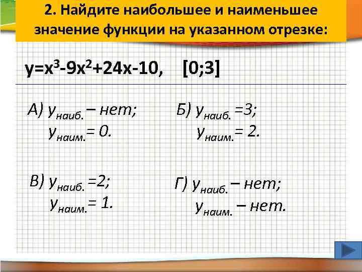 2. Найдите наибольшее и наименьшее значение функции на указанном отрезке: y=x 3 -9 x