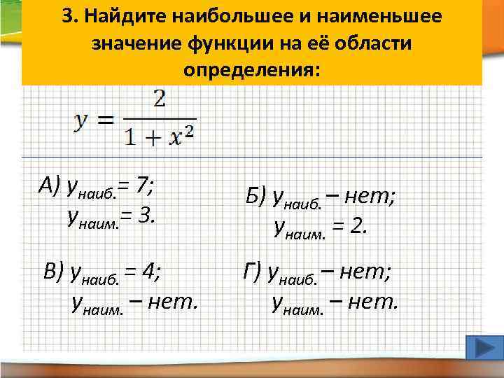 3. Найдите наибольшее и наименьшее значение функции на её области определения: А) yнаиб. =