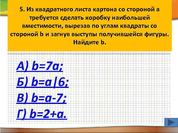 5. Из квадратного листа картона со стороной а требуется сделать коробку наибольшей вместимости, вырезав