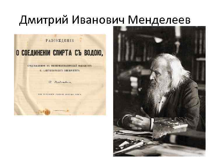 Дмитрий Иванович Менделеев 