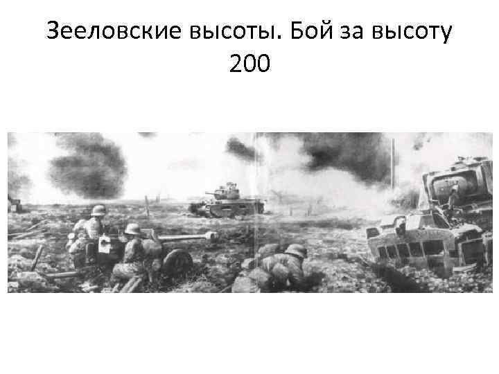 Зееловские высоты битва. Зеловско-Берлинская операция. Зееловская Берлинская операция. Бои за Зееловские высоты.