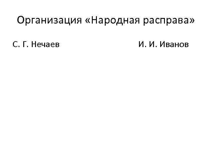 Организация «Народная расправа» С. Г. Нечаев И. И. Иванов 