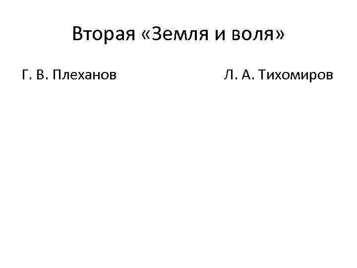 Вторая «Земля и воля» Г. В. Плеханов Л. А. Тихомиров 