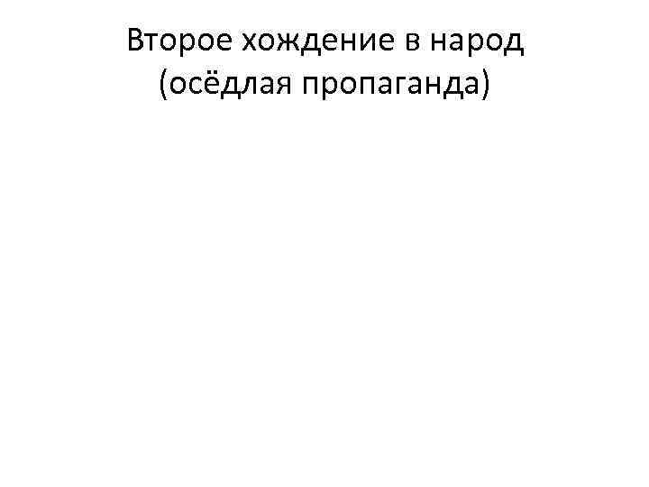 Второе хождение в народ (осёдлая пропаганда) 