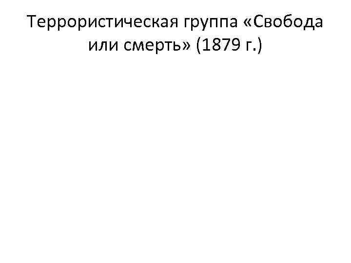 Террористическая группа «Свобода или смерть» (1879 г. ) 