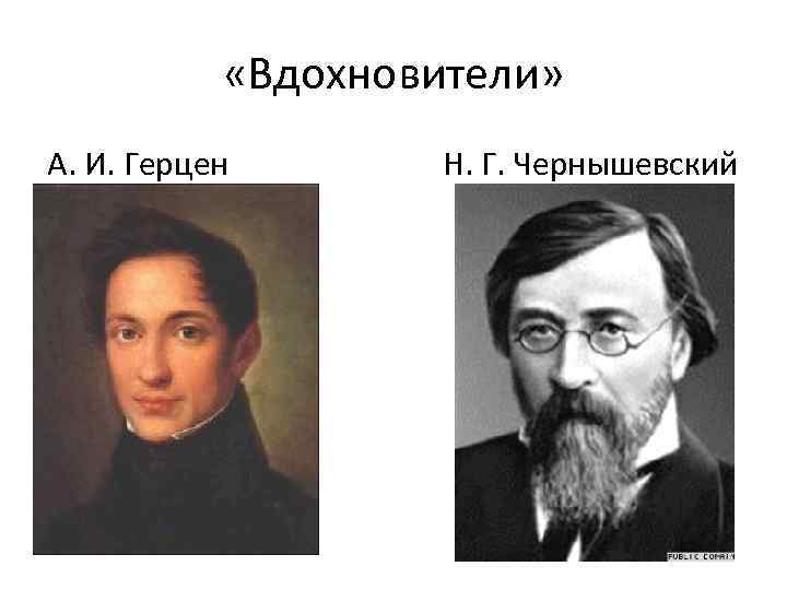 Чернышевский народничество