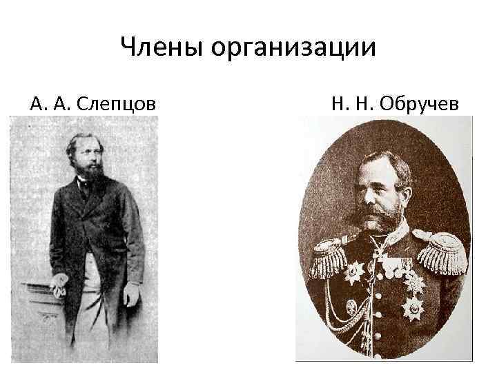 Члены организации А. А. Слепцов Н. Н. Обручев 