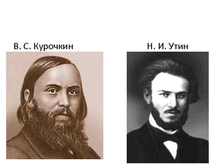 В. С. Курочкин Н. И. Утин 