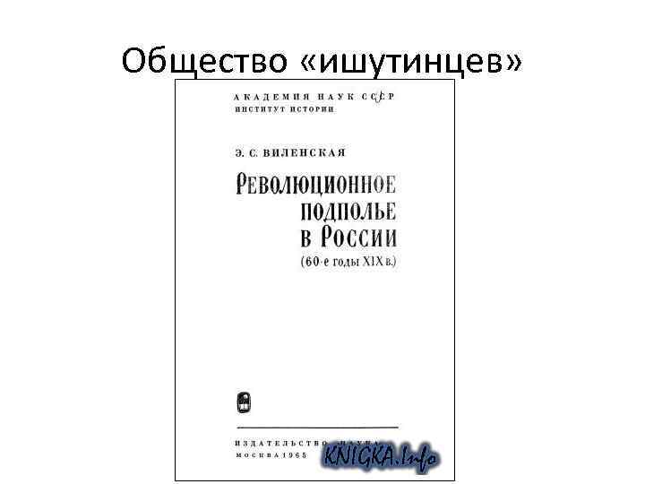 Общество «ишутинцев» 
