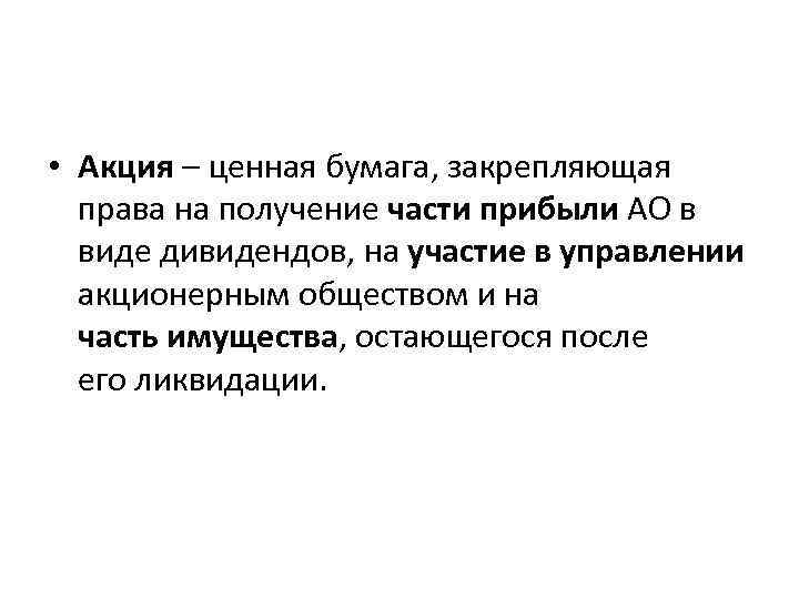  • Акция – ценная бумага, закрепляющая права на получение части прибыли АО в