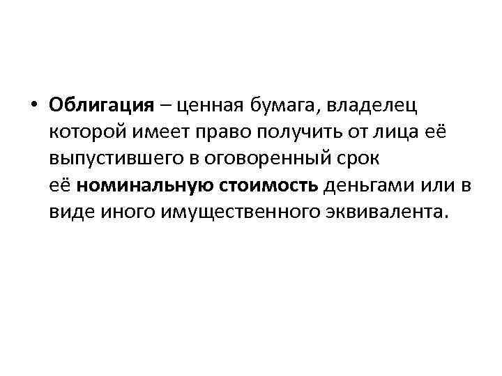  • Облигация – ценная бумага, владелец которой имеет право получить от лица её