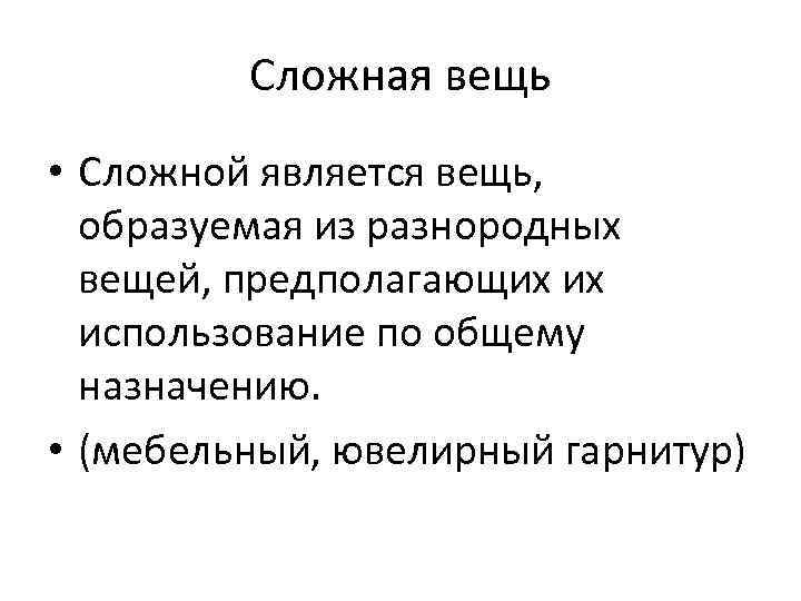 Вещь является. Сложные вещи. Сложные вещи примеры. Сложные вещи в гражданском праве. Сложные вещи ГК.