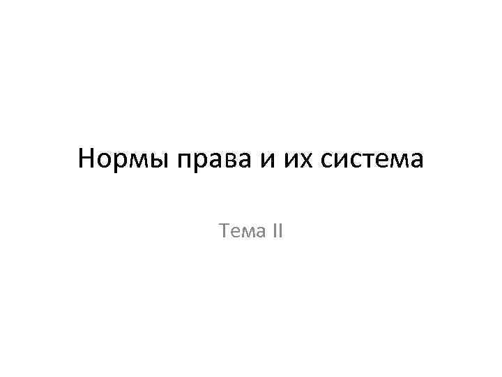 Нормы права и их система Тема II 