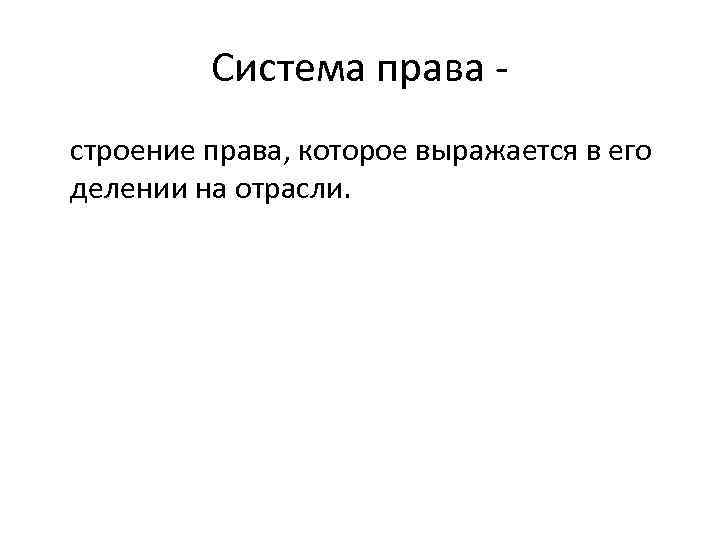 Система права строение права, которое выражается в его делении на отрасли. 