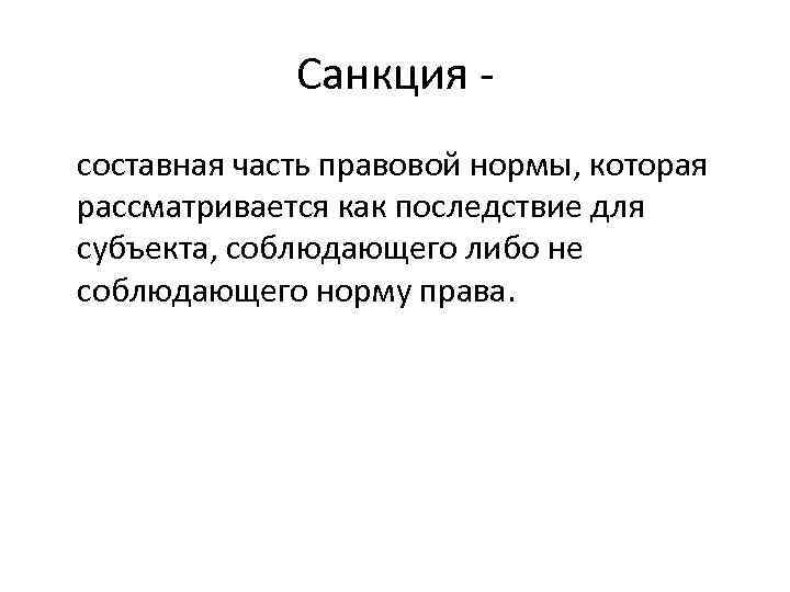 Санкция составная часть правовой нормы, которая рассматривается как последствие для субъекта, соблюдающего либо не