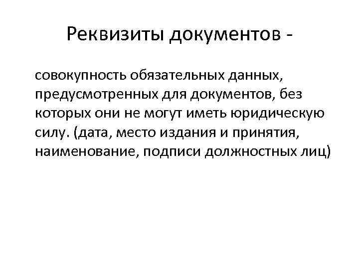 Реквизиты документов совокупность обязательных данных, предусмотренных для документов, без которых они не могут иметь