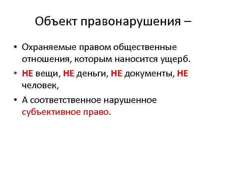 Объект правонарушения – • Охраняемые правом общественные отношения, которым наносится ущерб. • НЕ вещи,