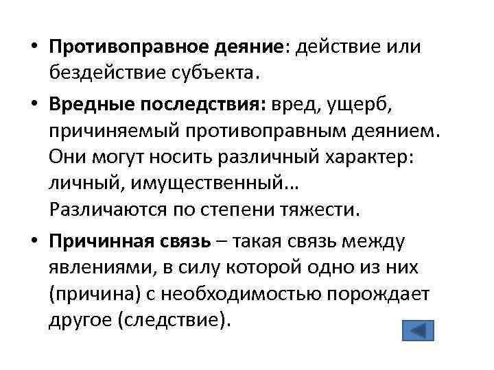  • Противоправное деяние: действие или бездействие субъекта. • Вредные последствия: вред, ущерб, причиняемый