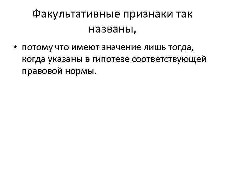 Факультативные признаки так названы, • потому что имеют значение лишь тогда, когда указаны в