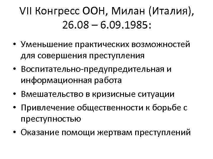 VII Конгресс ООН, Милан (Италия), 26. 08 – 6. 09. 1985: • Уменьшение практических